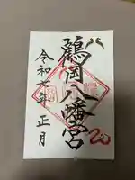 鶴岡八幡宮の御朱印