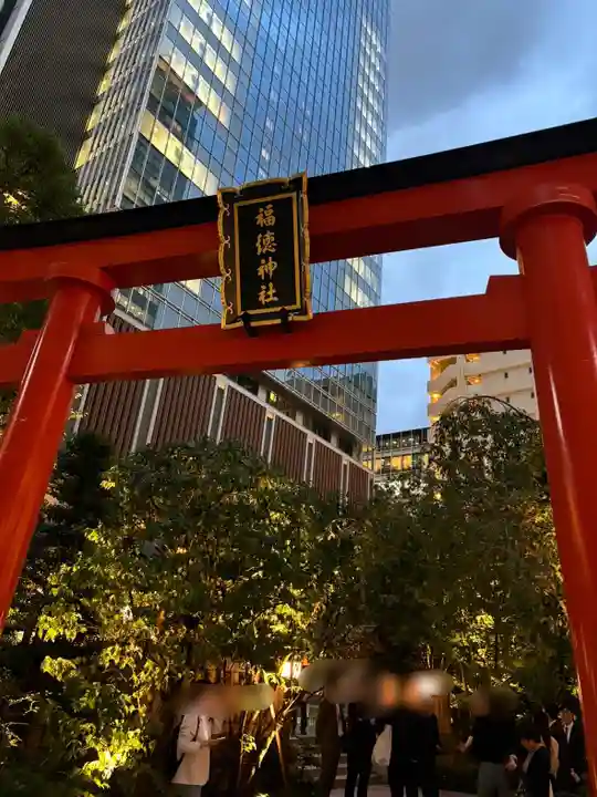 福徳神社(芽吹稲荷)(東京都)
