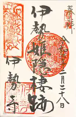 伊勢寺の御朱印