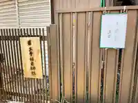 若王子稲荷神社(埼玉県)