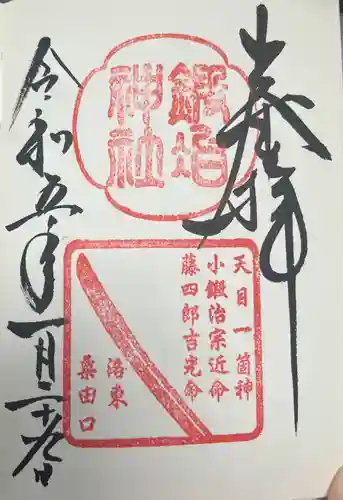 粟田神社の御朱印