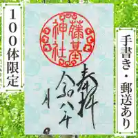 守りの神　藤基神社の御朱印