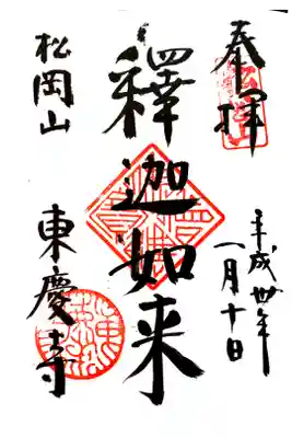 東慶寺にて
初穂料¥300-