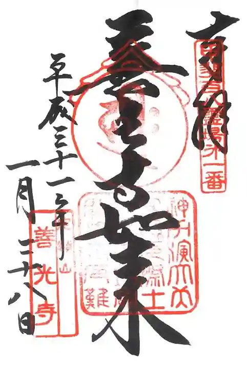 甲斐善光寺の御朱印