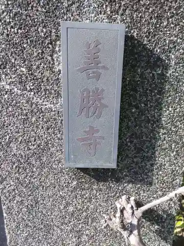 善勝寺のその他建物