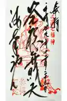 海南神社の御朱印