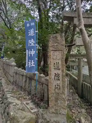 道陸神社(大阪府)