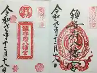 鎮守府八幡宮の御朱印