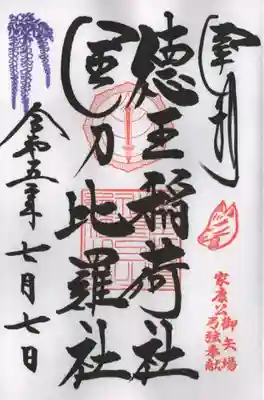 徳王稲荷社・金刀比羅社の御朱印