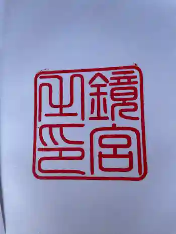 鏡神社の御朱印 2022年04月
