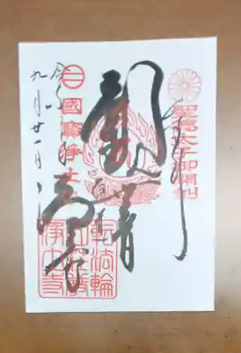 浄土寺の御朱印