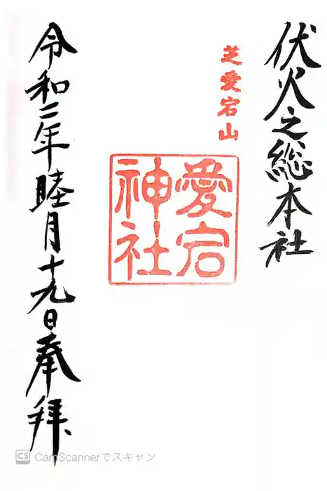 愛宕神社の御朱印