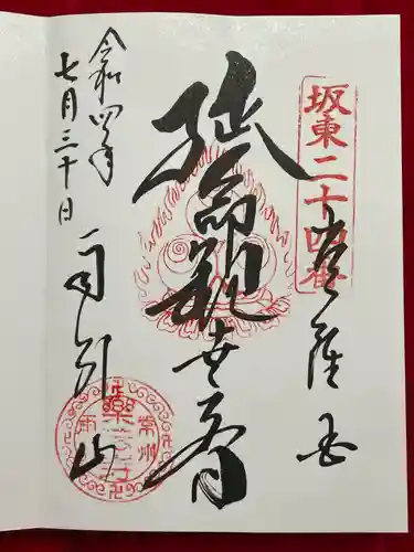 楽法寺（雨引観音）の御朱印