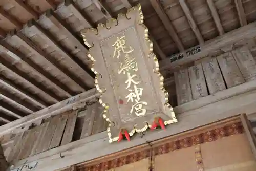 鹿島大神宮の本殿・本堂