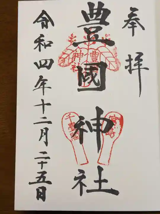 豊国神社 の御朱印