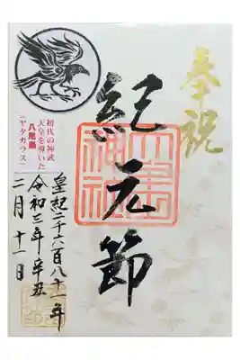 今は建国記念日 、昔は紀元節の特別御朱印です。
