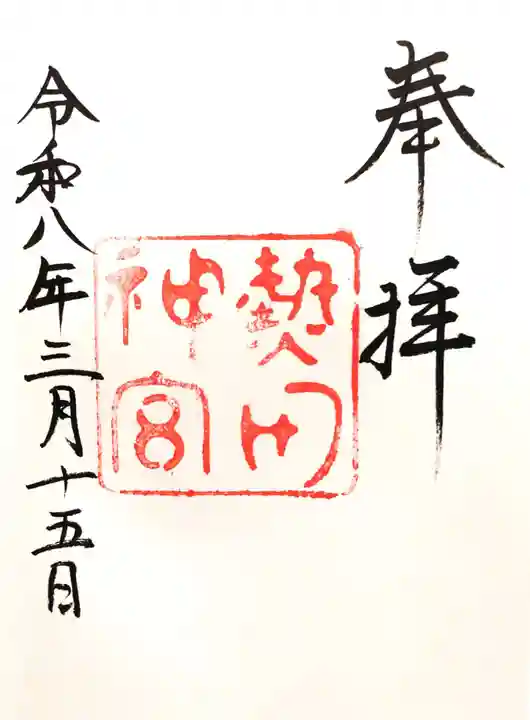 熱田神宮の御朱印