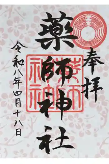 薬師神社の御朱印 2026年04月