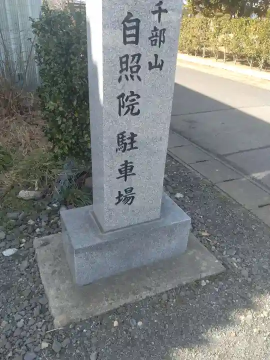 自照院(宮城県)