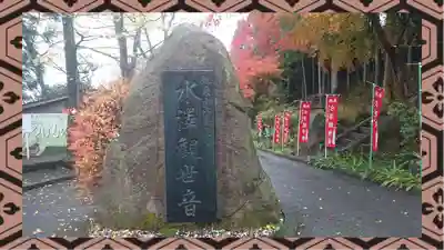 水澤寺(水澤観世音)(群馬県)
