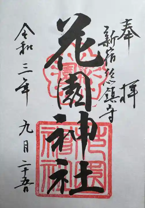 花園神社の御朱印