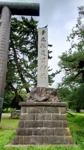 青森縣護國神社(青森県)