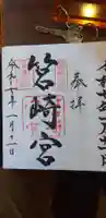 筥崎宮の御朱印