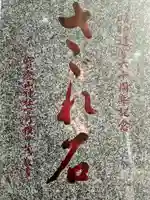 中目黒八幡神社のその他建物