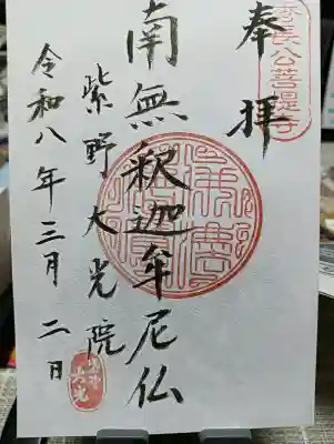 大光院の{uncategorized: "未分類", other: "その他", undefined: "問題あり", building: "その他建物", grave: "お墓", sacred_gate: "鳥居", guardian: "狛犬", statue: "像", buddha: "仏像", history: "歴史", nature: "自然", garden: "庭園", animal: "動物", pagoda: "塔", temizu: "手水舎", mountain_gate: "山門・神門", sanctuary: "本殿・本堂", subordinate: "末社・摂社", art: "芸術", scenery: "景色", jizo: "地蔵", ema: "絵馬", goshuin: "御朱印", omikuji: "おみくじ", items: "授与品その他", amulet: "お守り", goshuincho: "御朱印帳", eats: "食事", festival: "お祭り", votive_dance: "神楽", shichigosan: "七五三参", wedding: "結婚式", experience: "体験その他", initially: "初詣", around: "周辺", anti_infection: "感染症対策"}