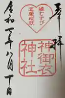 神御衣神社の御朱印