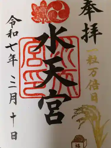 水天宮の御朱印