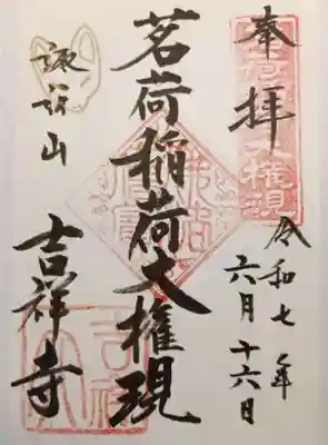 茗荷稲荷大権現　御朱印
書き置きでいただきました。