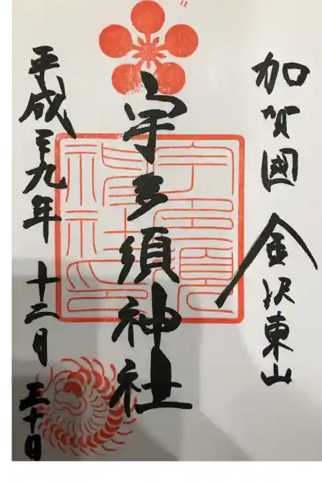 宇多須神社の御朱印