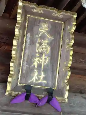 天満神社(福井県)