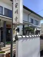 安明寺の本殿・本堂