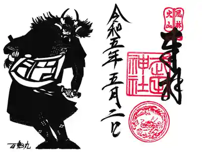 武田神社 信玄公立ち姿御朱印 お書き置き