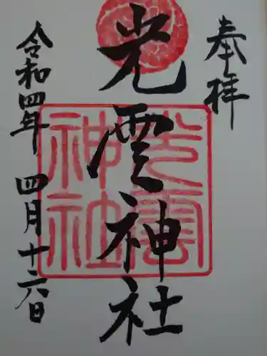 光雲神社の御朱印