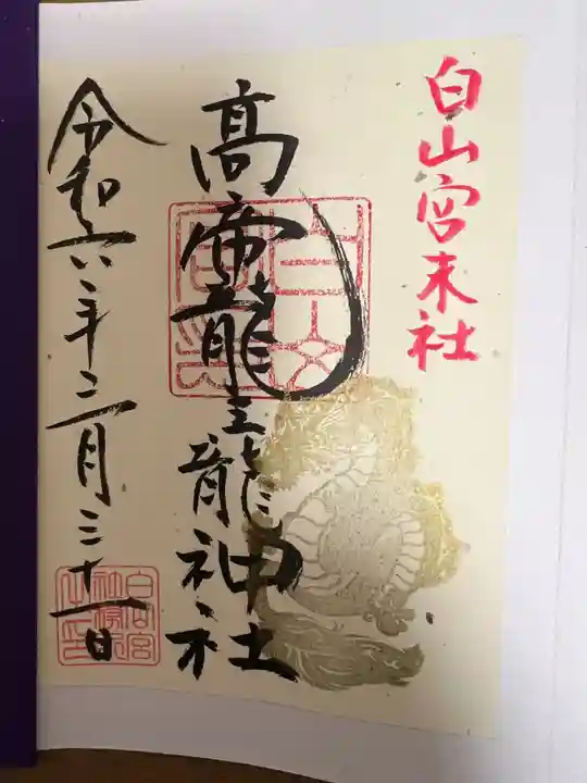 髙帝龍王龍神社(白山宮末社)の御朱印