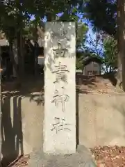 由貴神社の建物その他