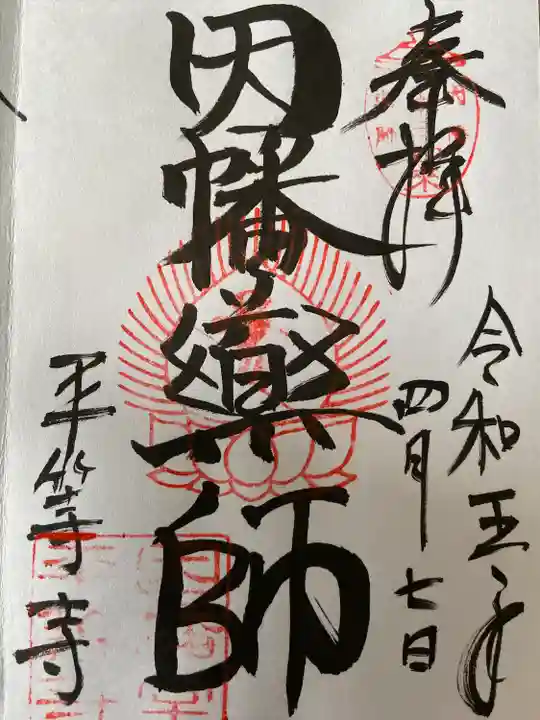 平等寺(因幡堂)の御朱印