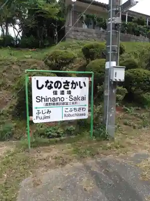 信濃境神社(長野県)
