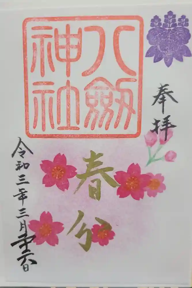 八剱神社の御朱印