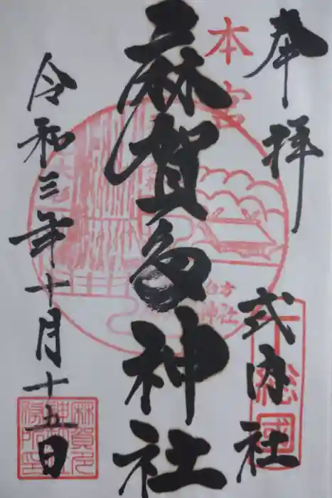 麻賀多神社の御朱印