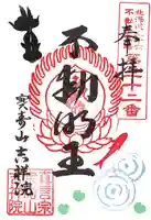 宝壽山 吉祥院の御朱印