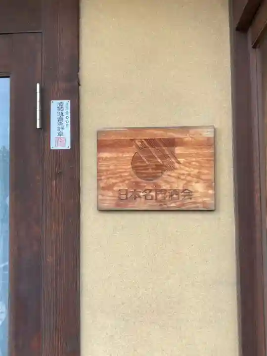 申義堂のその他建物