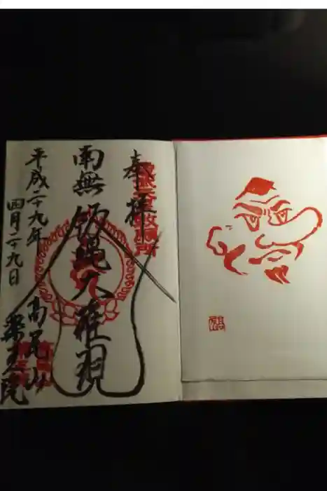 高尾山薬王院の御朱印