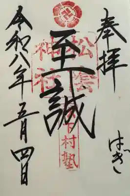 松陰神社の御朱印
