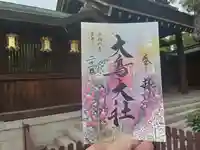 和泉國一之宮 大鳥大社の御朱印