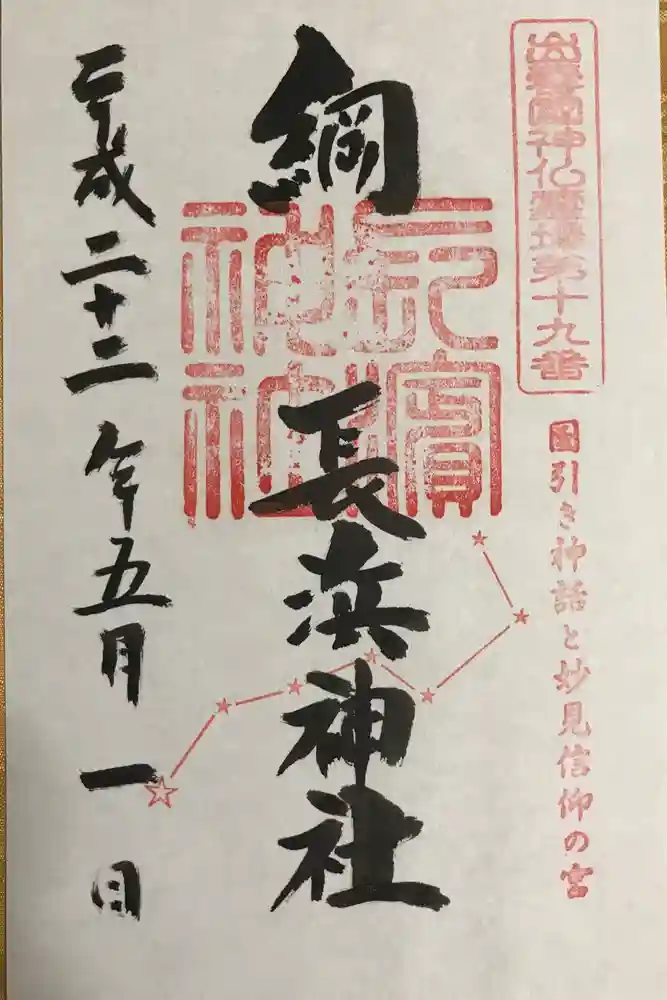 長浜神社の御朱印