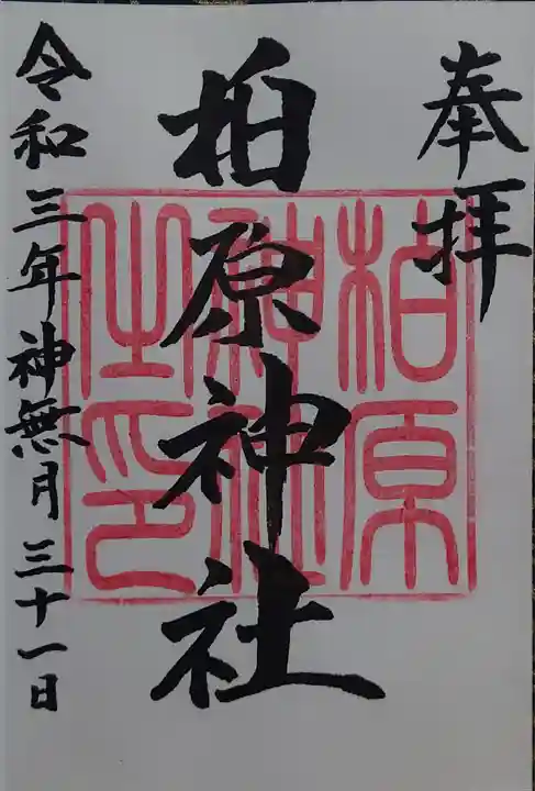 柏原神社の御朱印